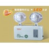 π拿斯特消防應燈、LED雙頭消防應急燈、消防應急照明指示燈