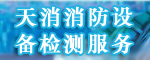 天消消防設備檢測服務
