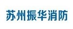 蘇州振華消防系統維護保養