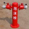 泡沫栓，泡沫消火栓，室外泡沫消火栓