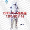 消防隔熱防護服（DFXF-93-A）