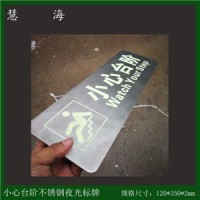 不銹鋼304小心臺階疏散標識、地面指示貼、蓄光自發光小心臺階