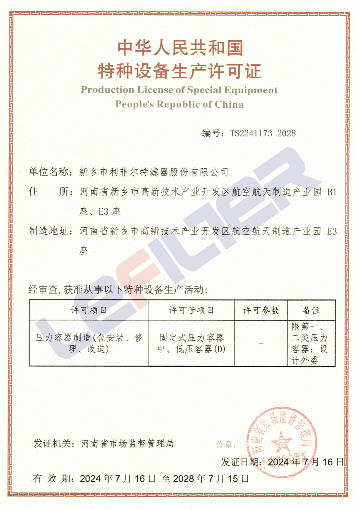 特種裝備生產許可證